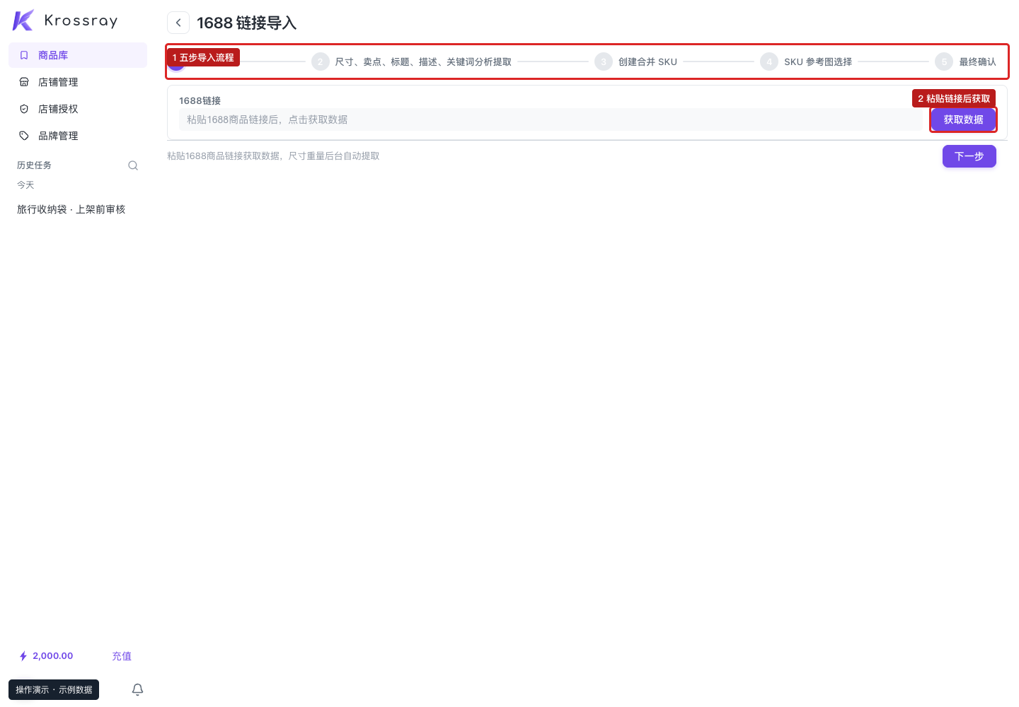 ① 当前为五步流程；② 填入链接后点击获取数据。