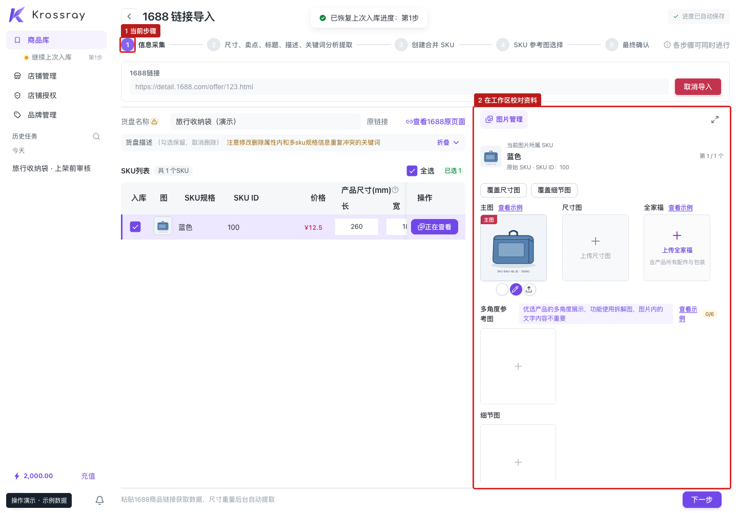 信息采集：检查原始商品与 SKU，再进入分析。