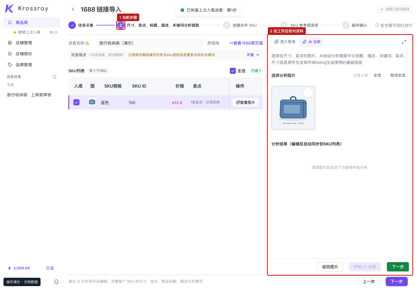 分析提取：① 当前步骤；② 右侧 AI 分析入口与结果检查区域。