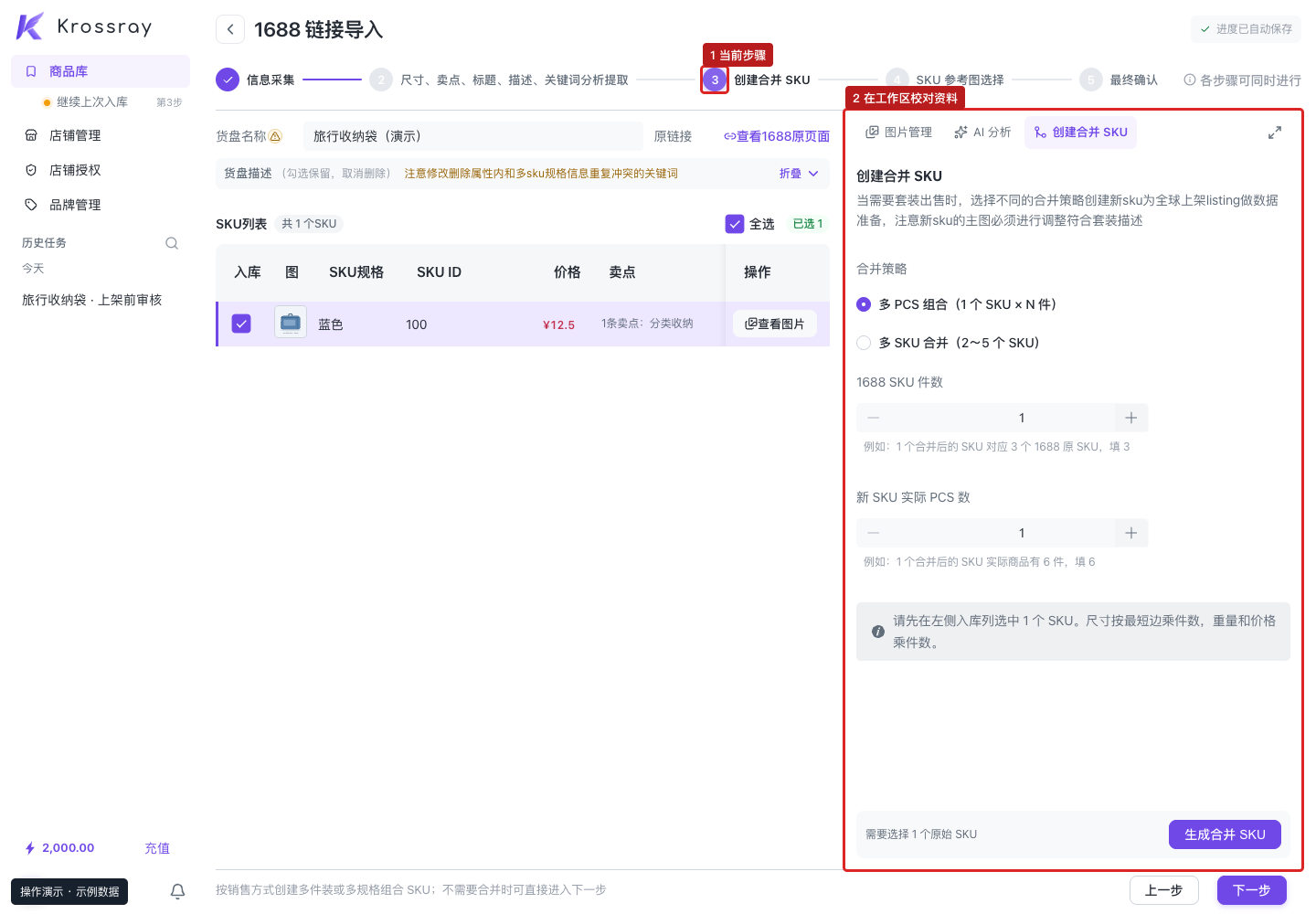 创建合并 SKU：按实际套装选择原始 SKU；单件销售可直接进入下一步。