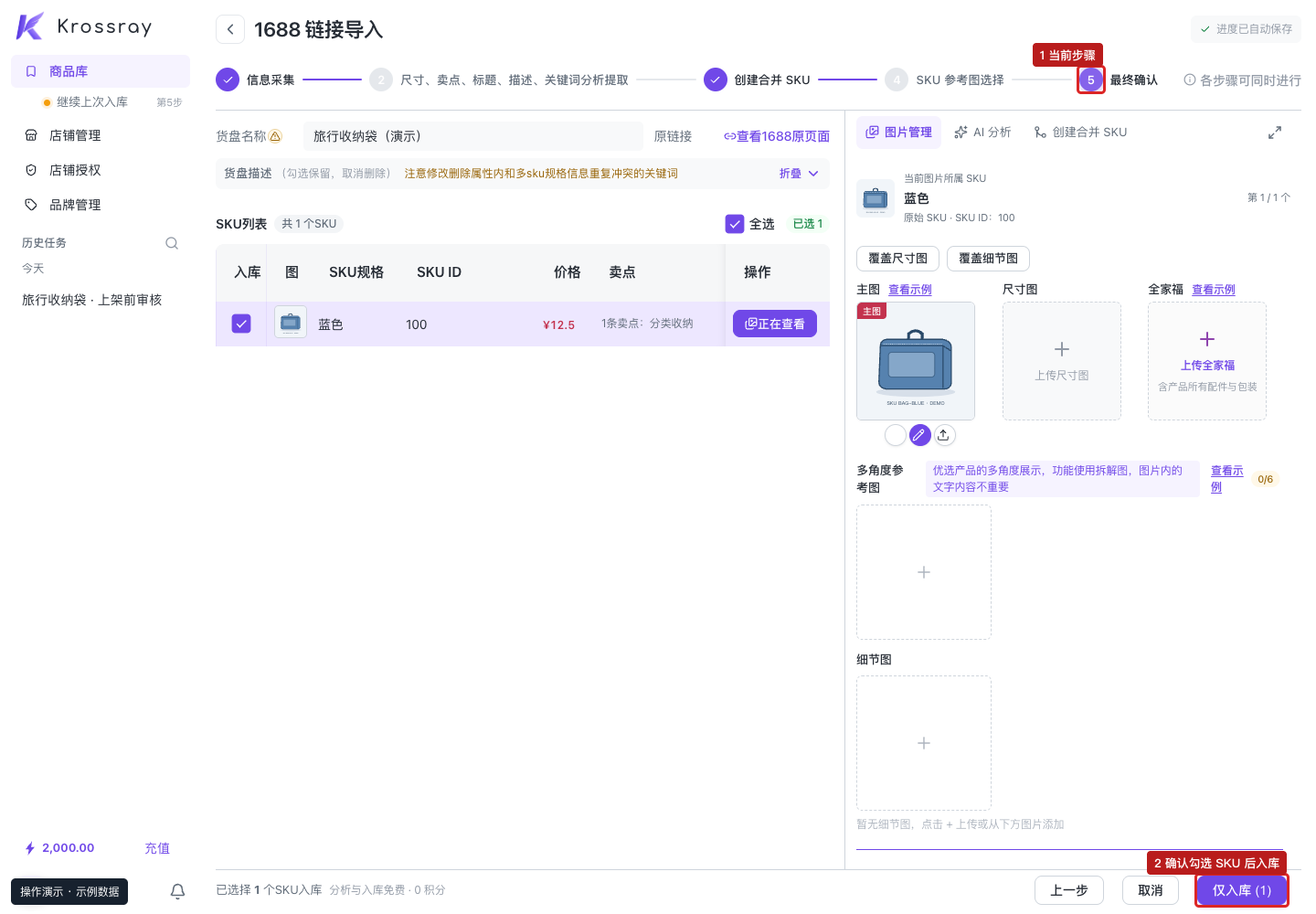 最终确认：① 第五步；② 仅入库保存商品，不会直接发布到店铺。