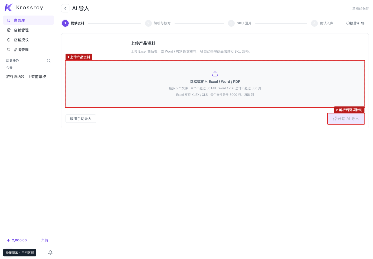 ① 上传或拖入产品资料;② 启动 AI 导入,解析后仍需逐项校对。