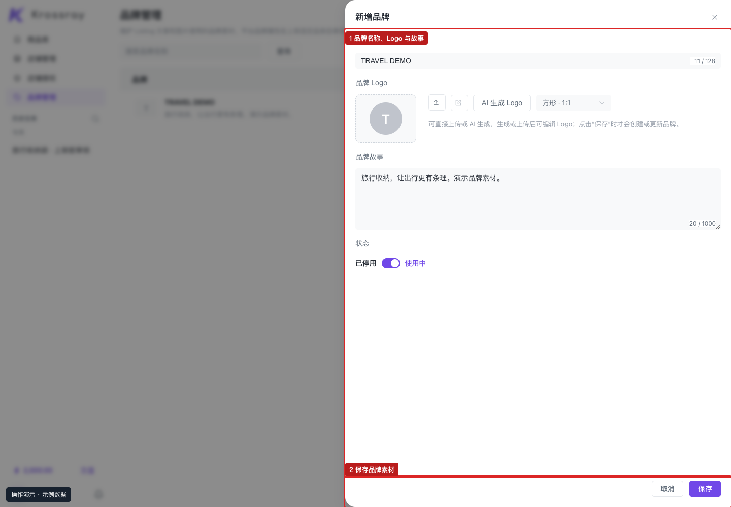 品牌素材保存后可在上架抽屉选择；它不代替平台品牌属性。