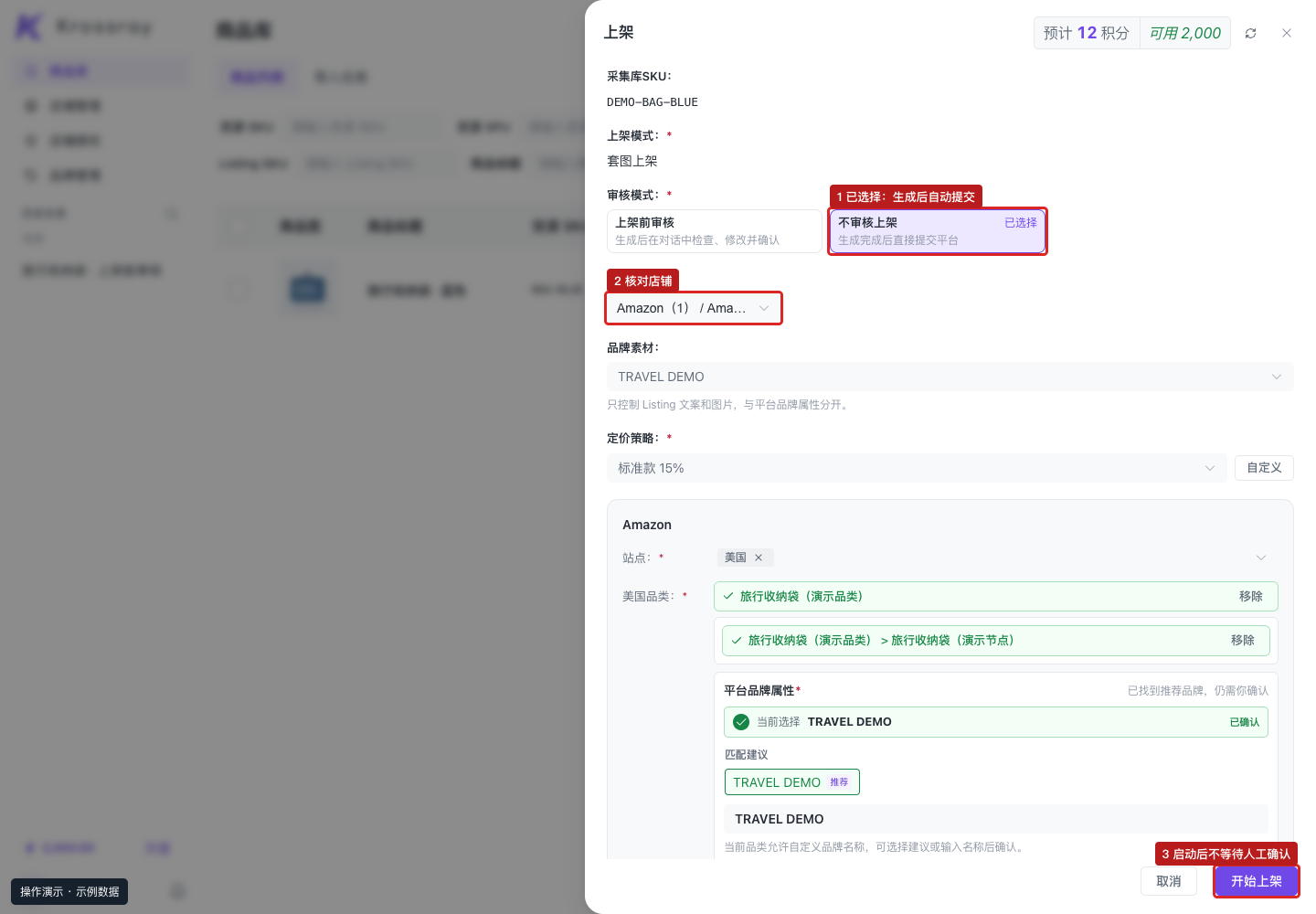 不审核模式选择示例（Amazon 演示店）：Ozon 同样在上架抽屉选择此模式，并核对自己的店铺。