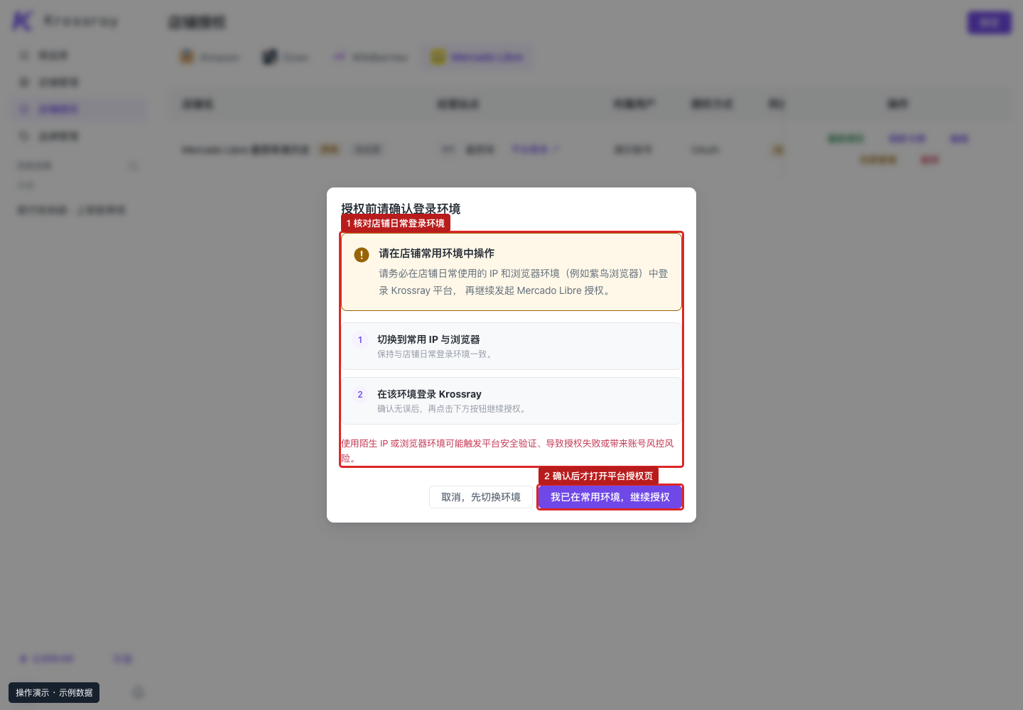 ① 确认日常登录环境；② 确认后继续，平台授权在随后打开的窗口完成。