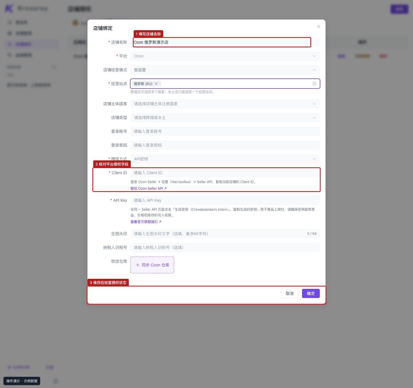① 店铺资料；② Client ID 与 API Key；③ 查询并配置仓库后保存。