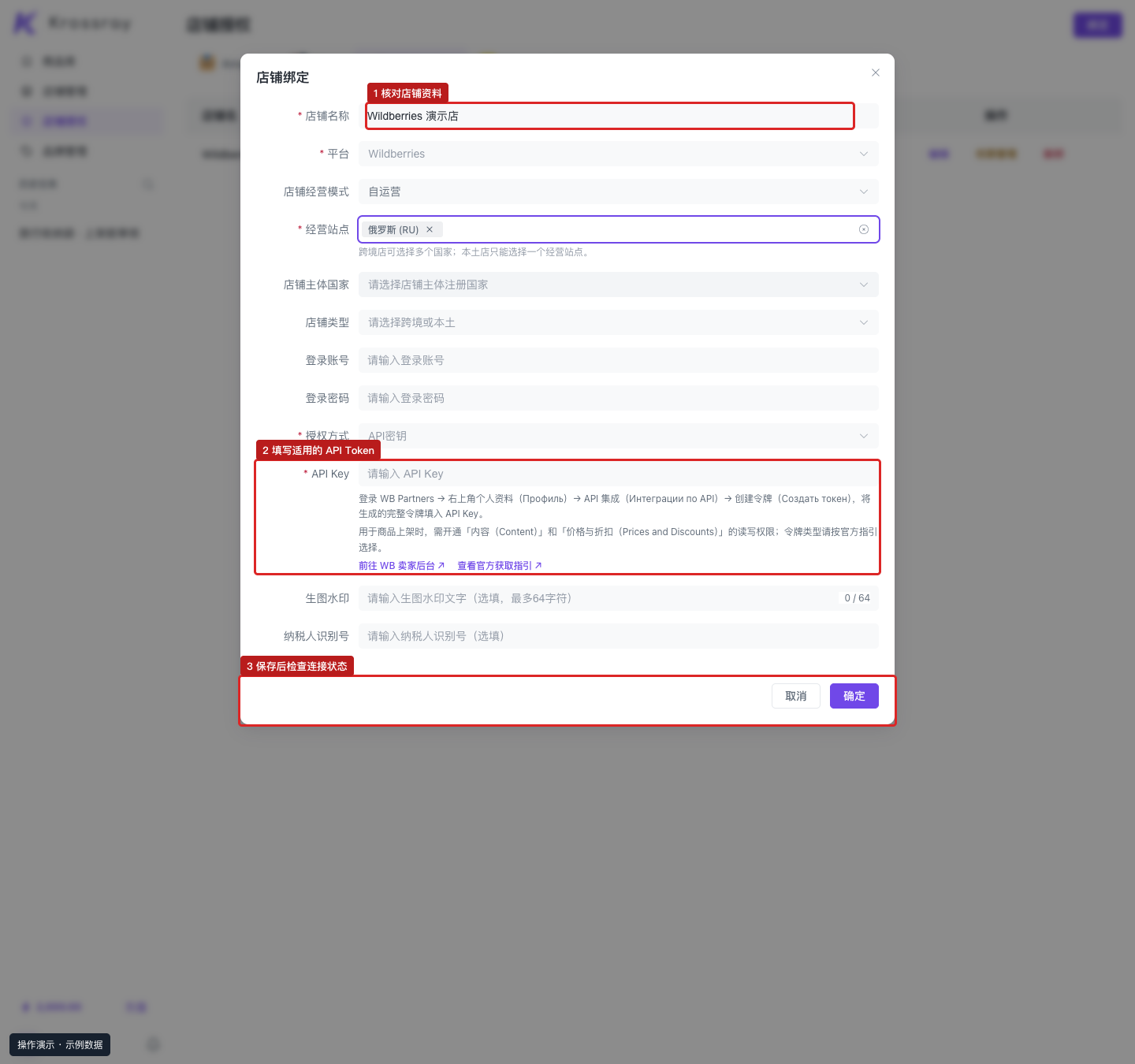① Wildberries 店铺资料；② API Key 填入 Token；③ 保存后核对状态。